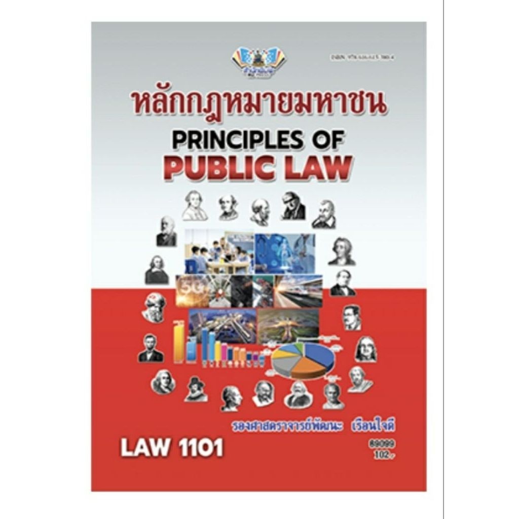 ตำราเรียน ม.ราม LAW1101 หลักกฎหมายมหาชน
