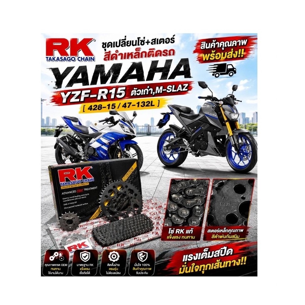 ชุดเปลี่ยนโซ่+สเตอร์ RK สีดำเหล็กติดรถ YAMAHA YZF-R15 ตัวเก่า,M-SLAZ [428-15/47-132L]
