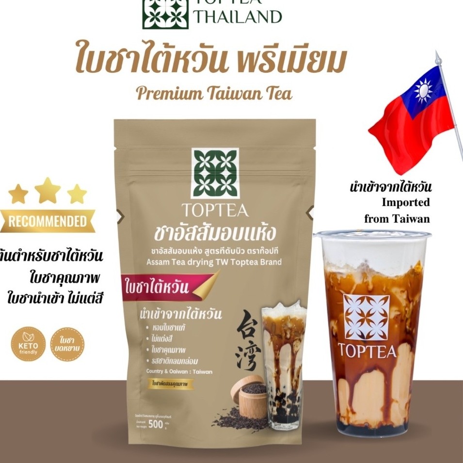 Toptea.Thailand ใบชาไต้หวัน สูตรเอ็กซ์ตร้า (ใบชานำเข้าจากไต้