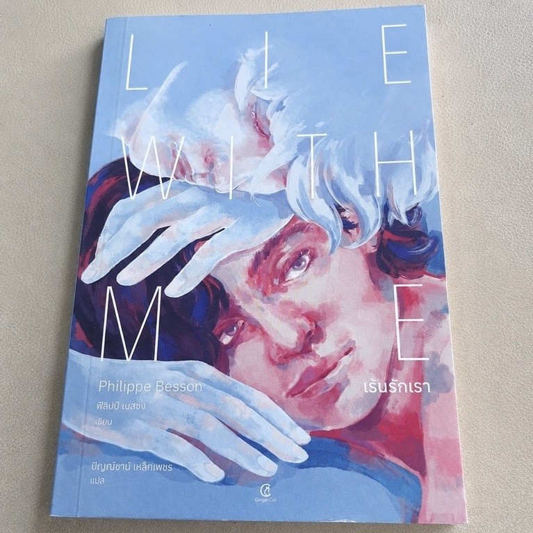 เร้นรักเรา : Lie With Me  (มือสอง)