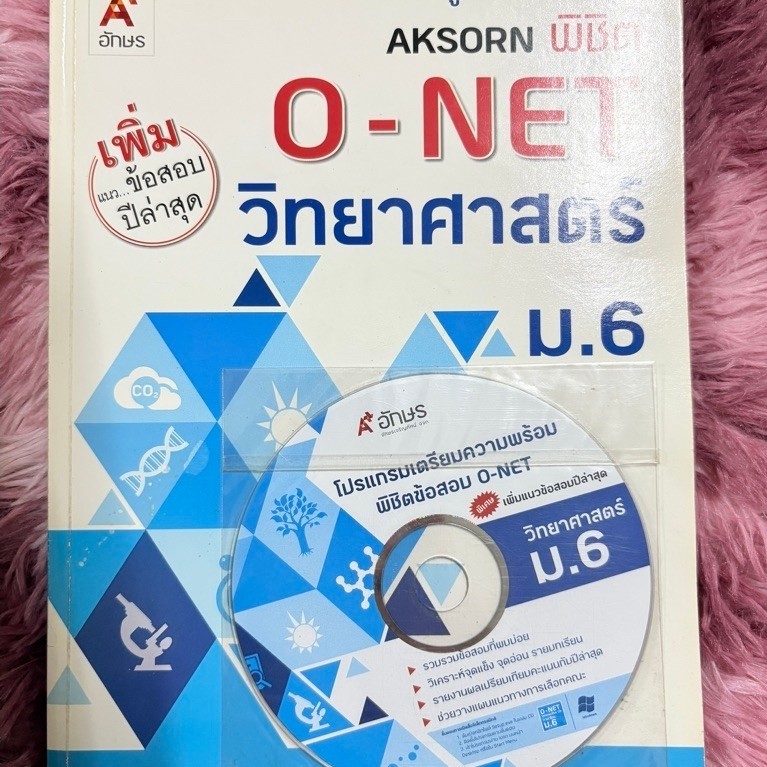 คู่มือเตรียมสอบ AKSORN พิชิต O-NET วิทยาศาสตร์ ม.6 มีCD มือสอง