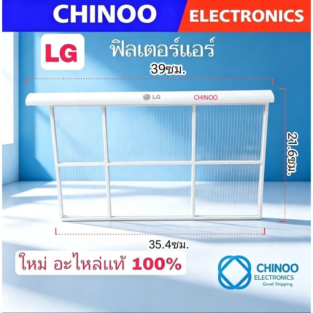 (เเท้100%) ฟิลเตอร์แอร์ LG ฟิลเตอร์กรองฝุ่น แอลจี ขนาด 39x21.6cm (แท้) อะไหล่แอร์ เเผ่นกรองเเอร์