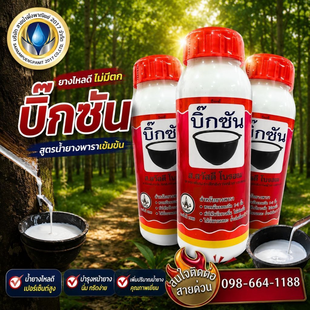 บิ๊กซัน สูตร 2 สารเร่งน้ำยาง ยาทาหน้ายาง ให้แข็งแรง นิ่ม กรีดง่าย เพิ่มปริมาณ ไม่เป็นรา สินค้าคุณภาพ พร้อมส่ง