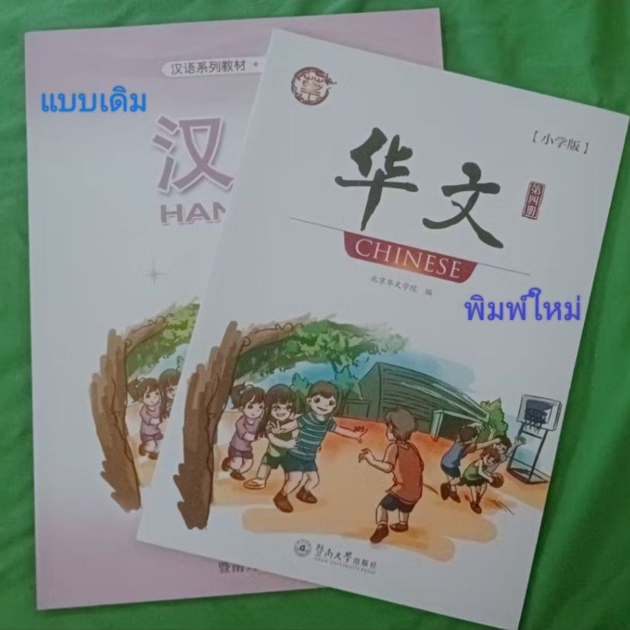 **จัดส่งเป็น华文** หนังสือเรียนจีน 华文 (汉语) 1-6 หนังสือและแบบฝึกหัด รบกวนทักสอบถามนะคะ