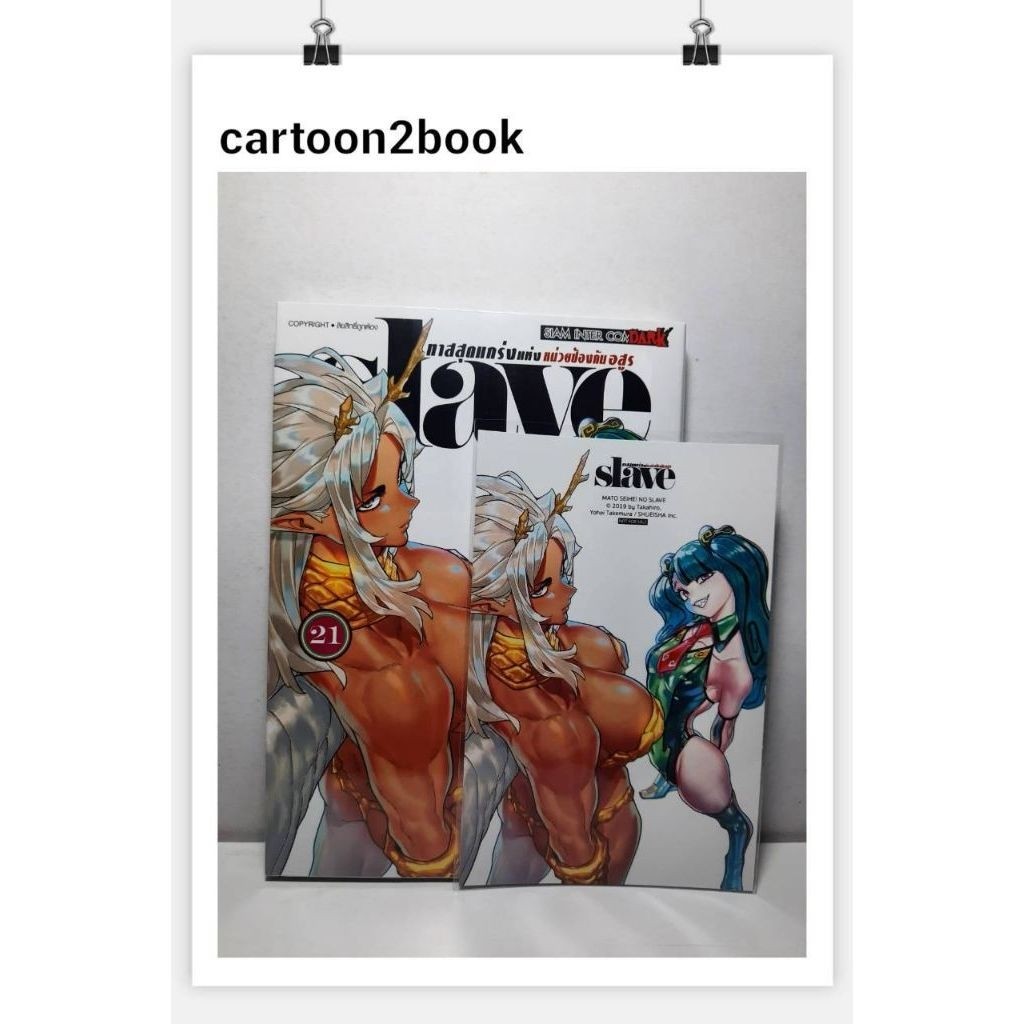 SLAVE ทาสสุดแกร่งแห่งหน่วยป้องกันอสูร เล่ม 1-21 (หนังสือการ์ตูน)