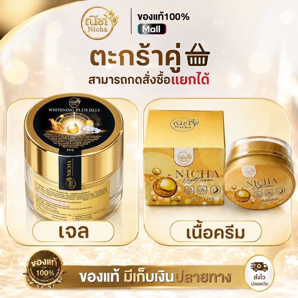 เซตคู่ไนท์ครีมณิชา + เจลโสมไข่มุกณิชา 1ชุด มีของแถม