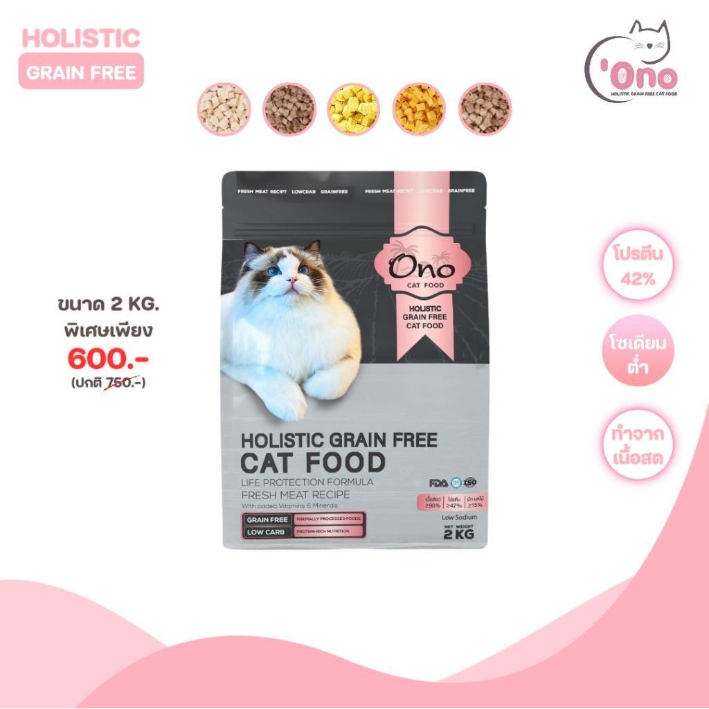 อาหารแมวโอโนะ Holistic Grain Free ขนาด 2 กิโลกรัม