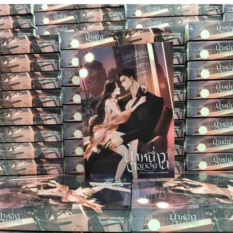 [พร้อมส่ง/มือ1] น้ำหนึ่งตลอดกาล - SRILAILA [กรุณาอ่านข้อมูลก่อนสั่งซื้อ]