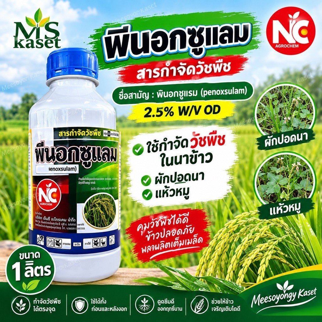 พีนอกซูแลม ขนาด 1 ลิตร #สารพีนอกซูแรม 2.5% W/V OD ใช้กำจัดวัชพืชในนาข้าว ผักปอดนา แห้วหมู