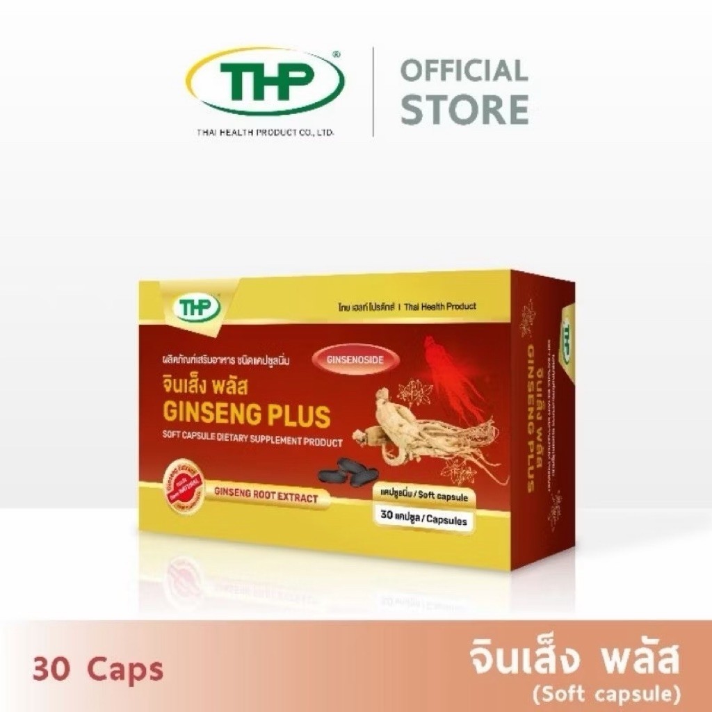 [MSP Official] สินค้าฟรี ซื้อสินค้าครบ 850 บาท รับ l] จินเส็ง พลัส "ซอฟแคปซูล"  l THP Brand l "การัน