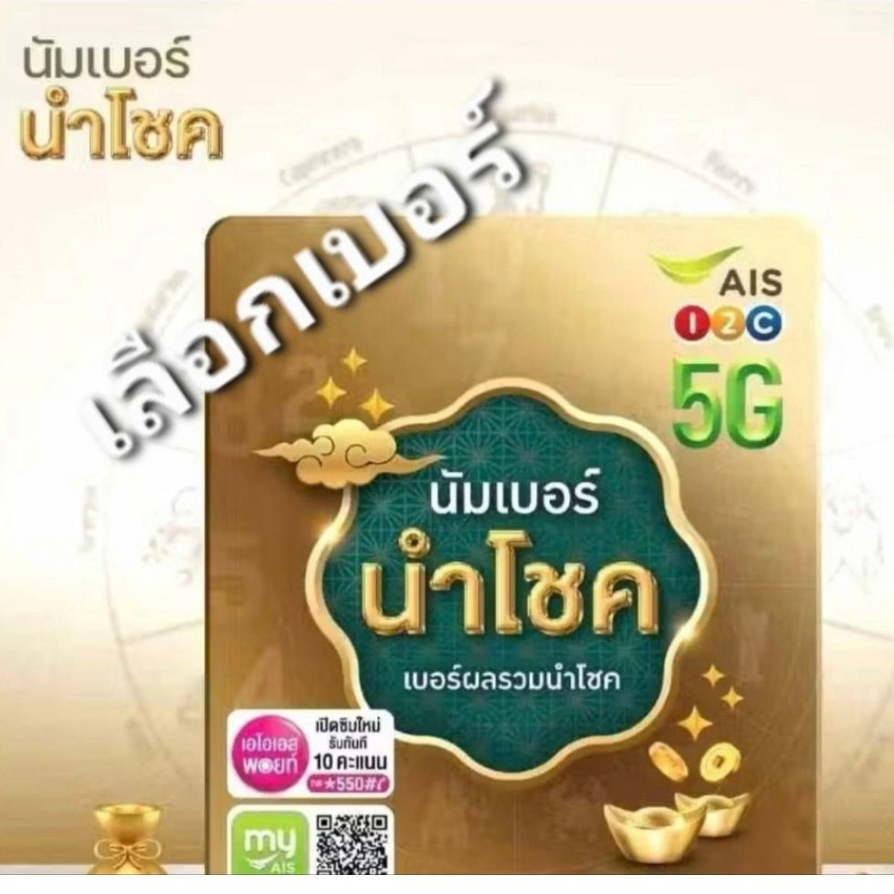 เบอร์มงคล ais ไม่มีคู่เลขเสีย เบอร์คัดพิเศษ เอไอเอส ระบบเติมเงิน ยังไม่ลงทะเบียน