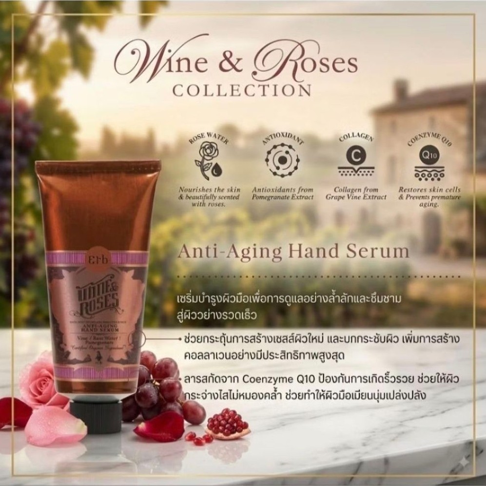 Erb Wine & Roses Anti-aging HandSerum 75 g. เอิบ ครีมบำรุงผิวมือและเล็บ เซรั่มบำรุงมือ