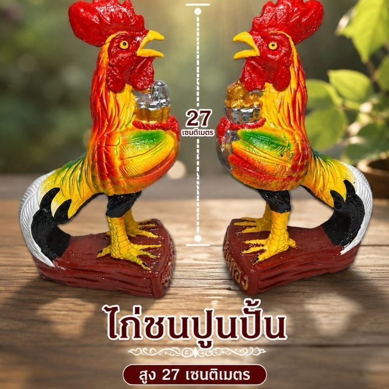 เซตคู่ไก่ชนแก้บน ไก่โต้งอุ้มถุงเงินถุงทอง "รวยเงินรวยทอง" ปากอ้ารับทรัพย์ สูง 27 เซนติเมตร• ราคา: 189 บาท