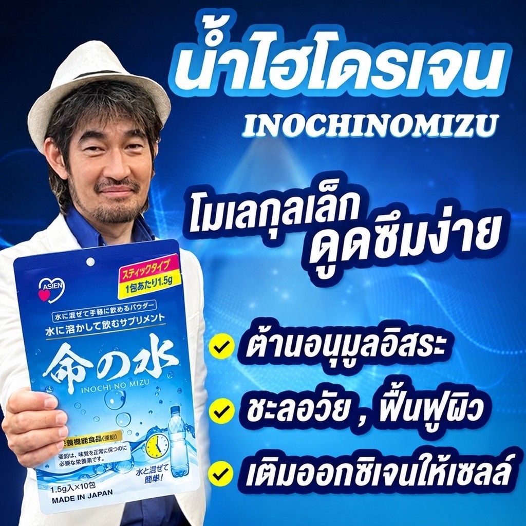 น้ำไฮโดรเจน INOCHINOMIZU
