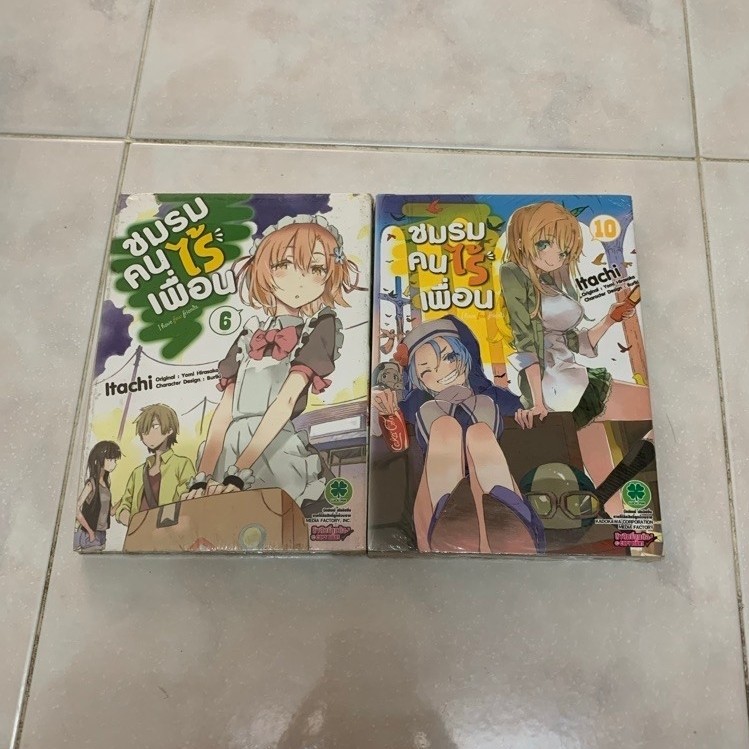 ชมรมคนไร้เพื่อน เล่ม 6,10