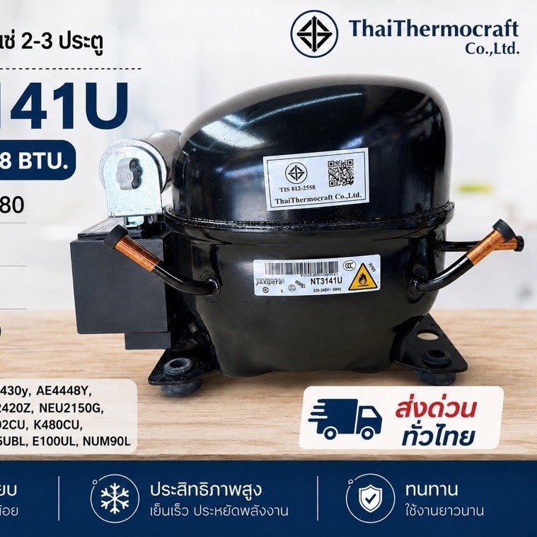 คอมเพรสเซอร์ตู้แช่ JIAXIPERA NT3141U 1/2HP ใช้แทน EMX3140U น้ำยา R290 อะไหล่ตู้แช่