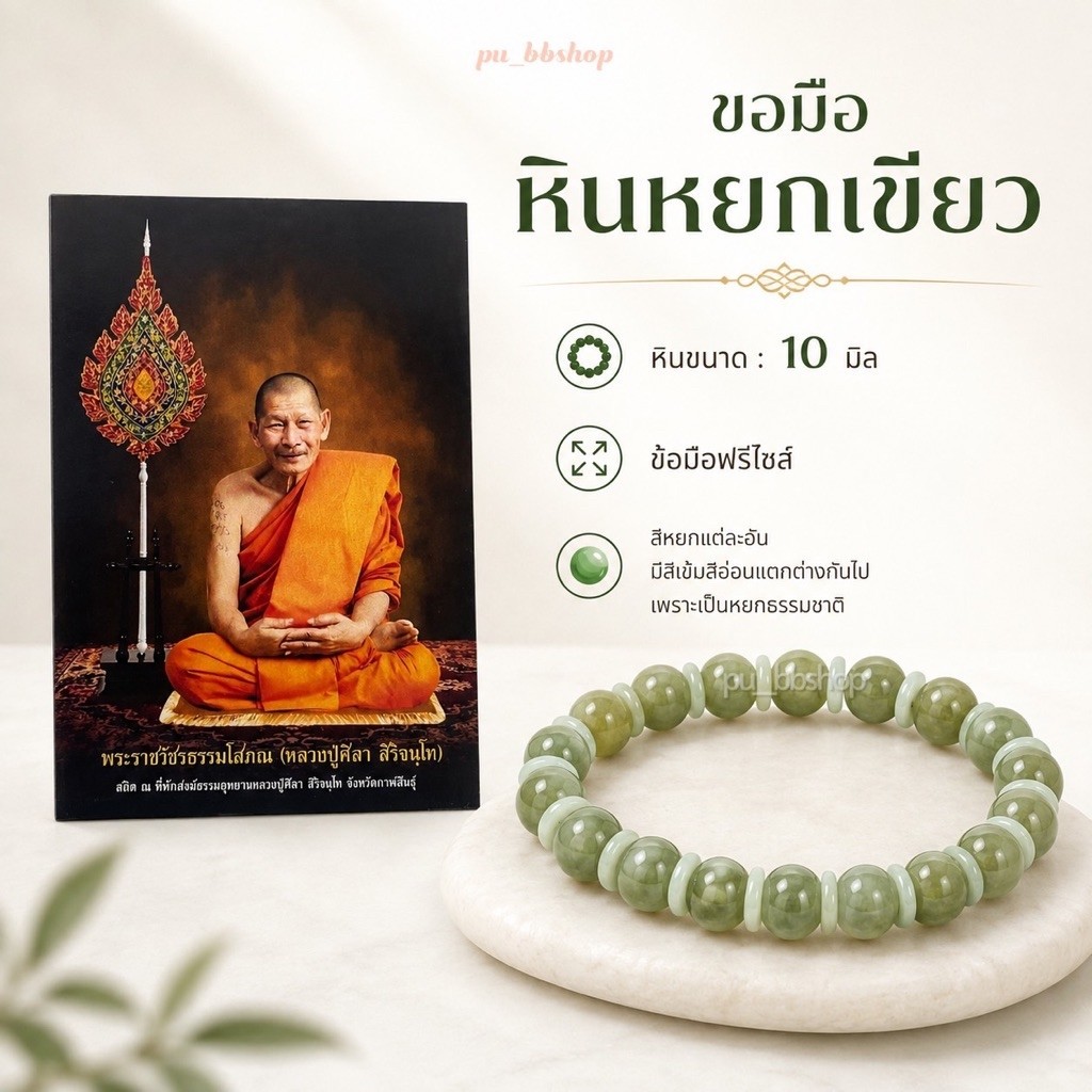 ข้อมือหินหยกเขียว (ฟรีไซส์) ขนาดหิน 10 มิล