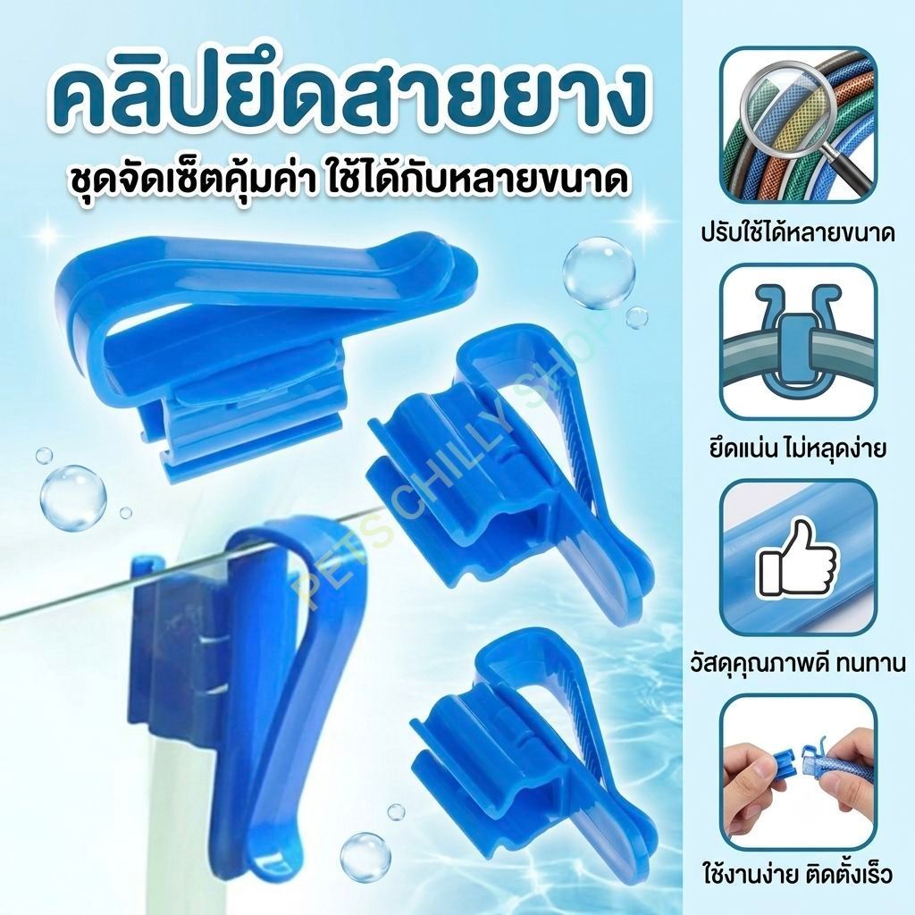 ตัวยึดสายยางตู้ปลา ขนาด 8 - 16mm