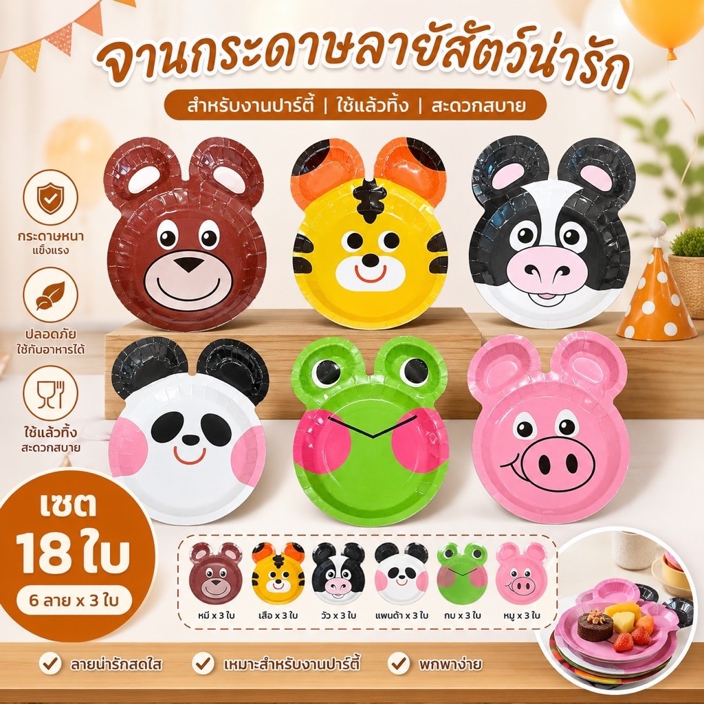ZOO PALS จานกระดาษสำหรับงานปาร์ตี้ คละลายการ์ตูน … สุดน่ารัก 18 ใบ/แพค