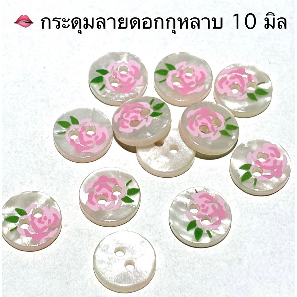 กระดุมเสื้อเชิ้ต 10 มิลลายดอกกุหลาบ/ ชุดละ 10 เม็ด / เก็บโค้ดส่วนลดในร้านค่ะ