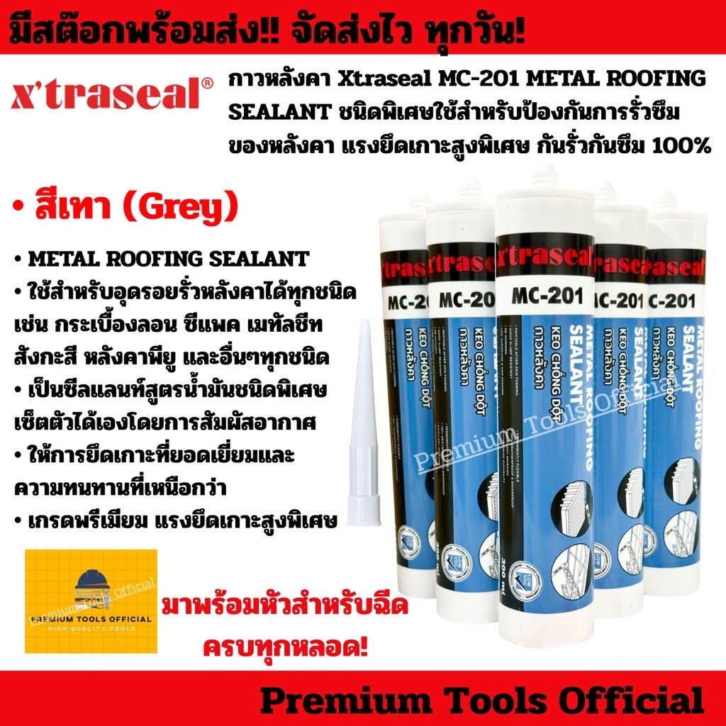 กาวหลังคา Xtraseal MC-201 METAL ROOFING SEALANT ชนิดพิเศษใช้ป้องกันการรั่วซึมหลังคา แรงยึดเกาะสูงพิเศษ กันรั่วซึม 100%