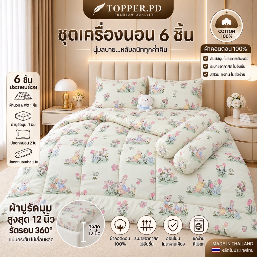 ชุดเครื่องนอน Topper.pd ครบเซ็ต 6 ชิ้น(รวมผ้าห่มนวม) สัมผัสความนุ่ม นอนสบาย ผ้าคอตตอน super soft นอนสบาย