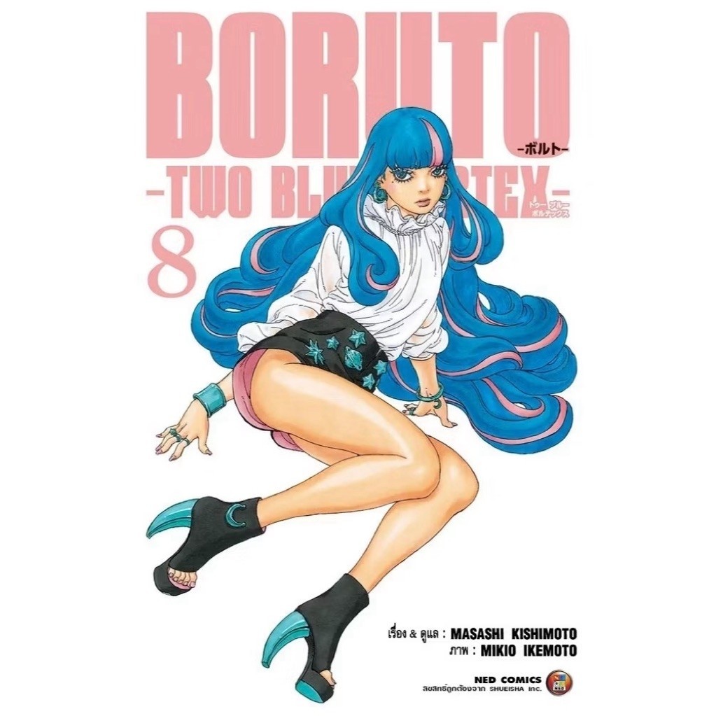 Boruto - TWO BLUE VORTEX เล่ม 1-7 พร้อมส่ง เล่ม 8 pre