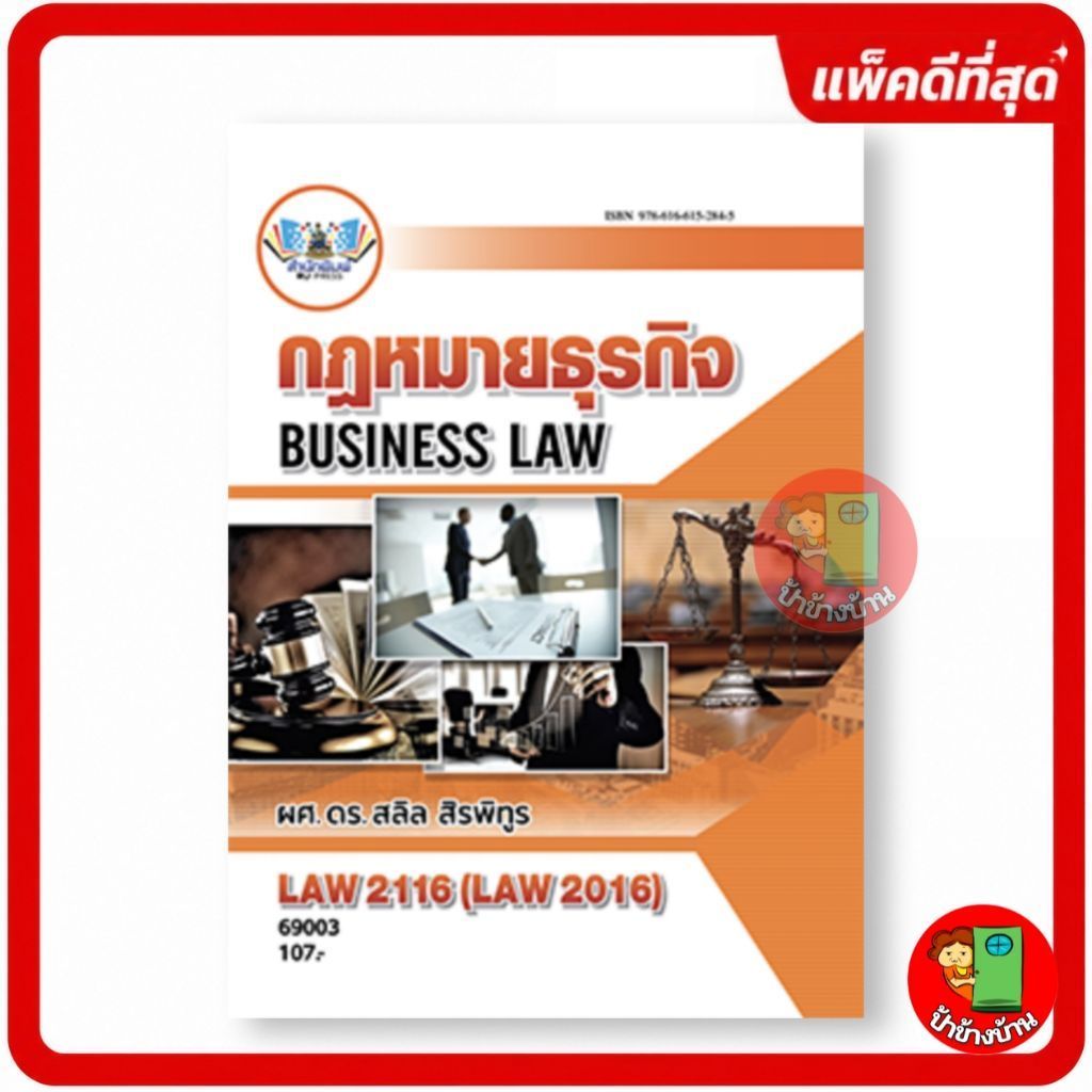 ตำราเรียนราม LAW2116 (LAW2016) กฎหมายธุรกิจ ตำรา ม.ราม ป้าข้างบ้าน