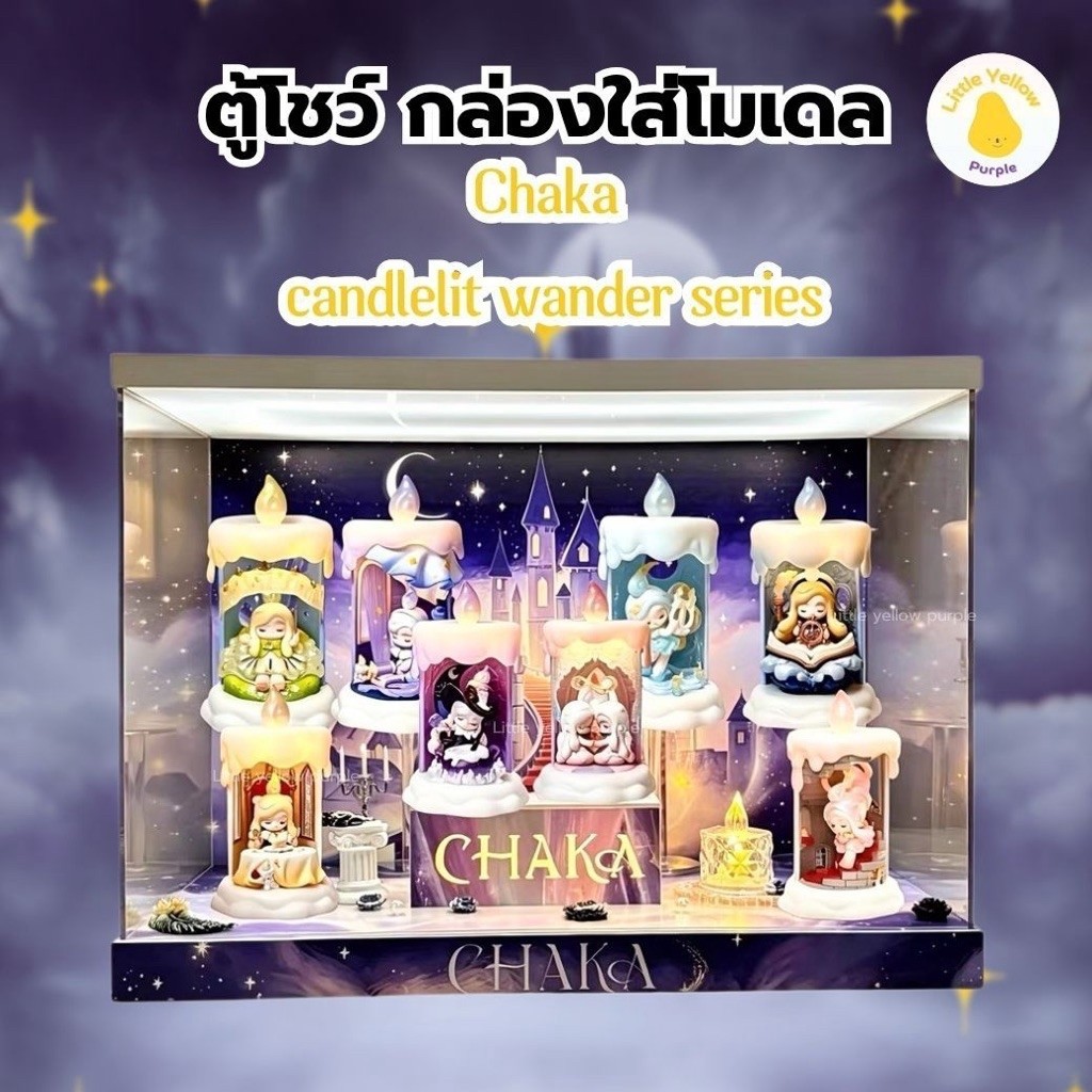ตู้โชว์โมเดล CHAKA CANDLELIT WANDER SERIES กล่องอะคิลิคใส่ Art Toy พร้อมอุปกรณ์ประกอบฉาก