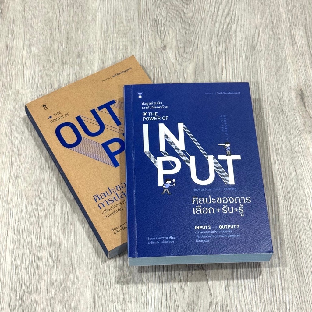 หนังสือ📚 THE POWER OF OUTPUT + INPUT ศิลปะของการปล่อยของ Output + ศิลปะของการเลือก+รับรู้ (🎁 ฟรีปกใส
