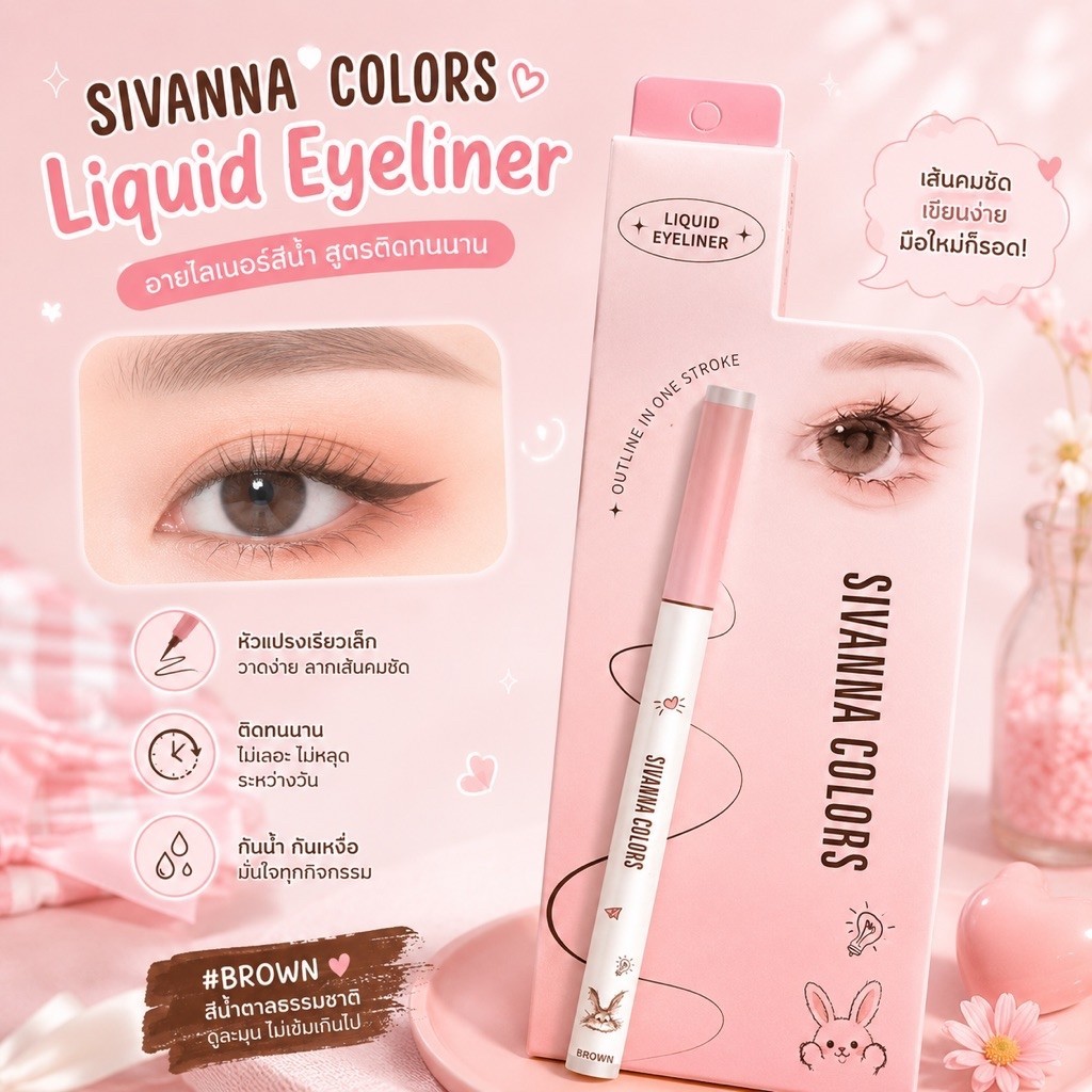 [สีน้ำตาล]HF541 อายไลเนอร์ซีเวนน่า เอ็กซ์ทรีมลี่ ริน อเทอร์พรูฟ ลิควิด SIVANNA EXTREMELY THIN WATRPR