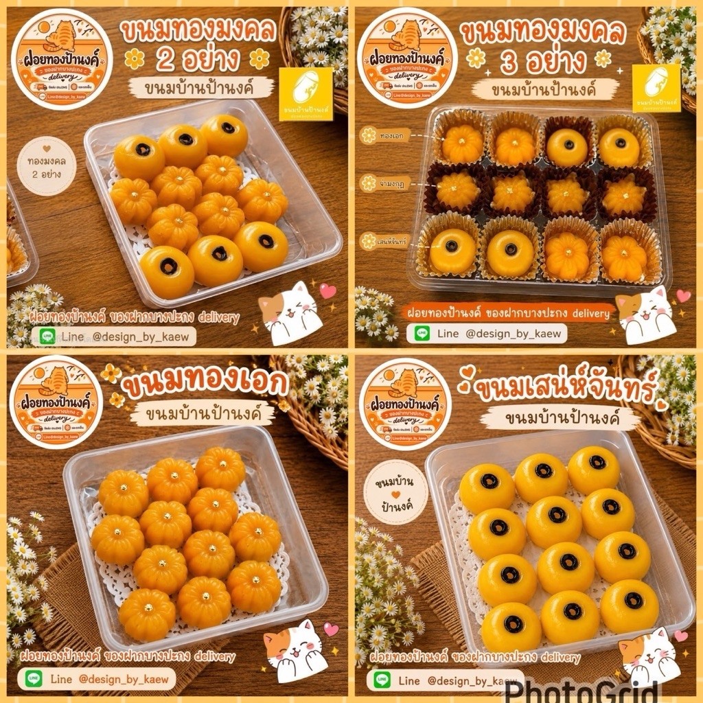 ขนมทองมงคล ขนมบ้านป้านงค์ ของฝากบางปะกง