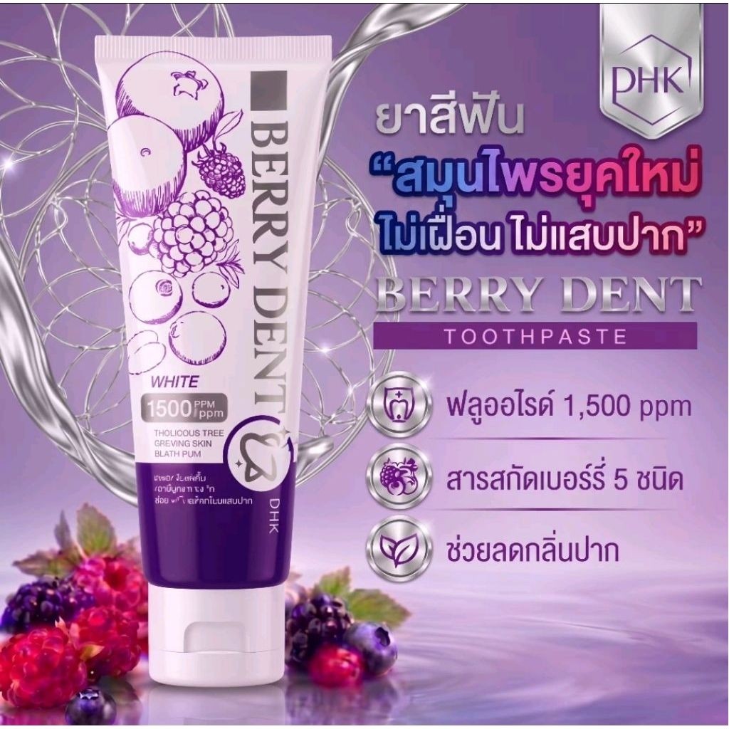 ยาสีฟัน DHK Berrydent สมุนไพรออร์แกนิก 100% ผสานฟลูออไรด์ 1500 PPM รสเบอร์รี่ ลดกลิ่นปาก ฟันขาวอย่างเป็นธรรมชาติ