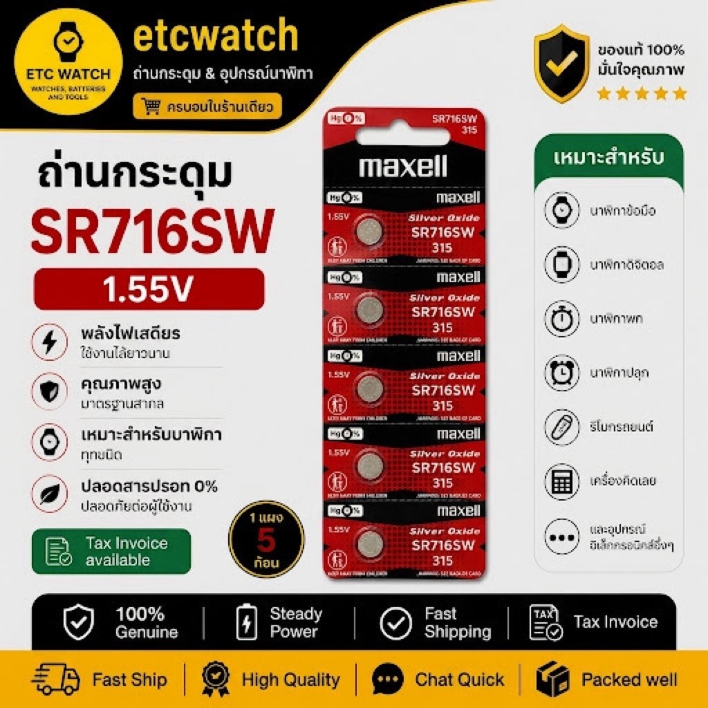 พร้อมส่ง> ถ่านกระดุม Maxell SR716SW / 315 1 แผง 5 ก้อน