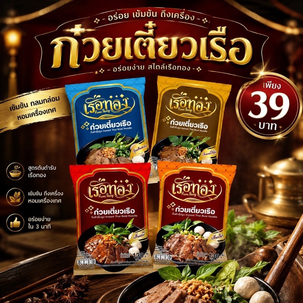 เรือทอง ก๋วยเตี๋ยวเรือกึ่งสำเร็จรูป ก๋วยเตี๋ยวเรือ เรือทอง / นายเจมส์ / เลอรส เข้มข้น เส้นเล็ก เส้นหมี่ อิสลามทานได้