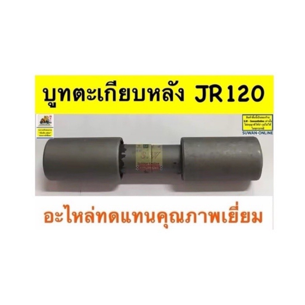 บูทตะเกียบหลัง JR120 อะไหล่ทดเเทนคุณภาพเยี่ยม