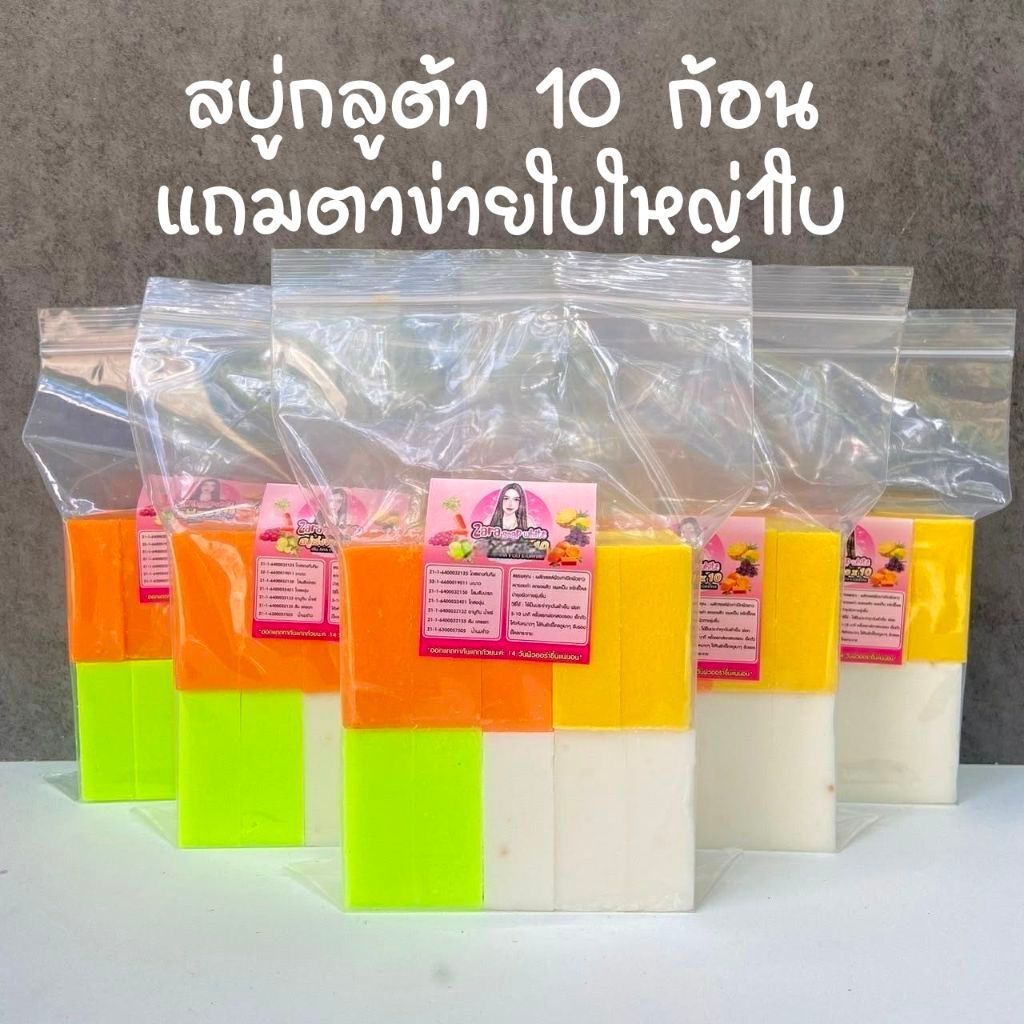 สบู่กกลูต้าเร่งใส สบู่ระเบิดขี้ไคล 5/10 ก้อน แถมตาข่ายใบใหญ่ 1ใบ