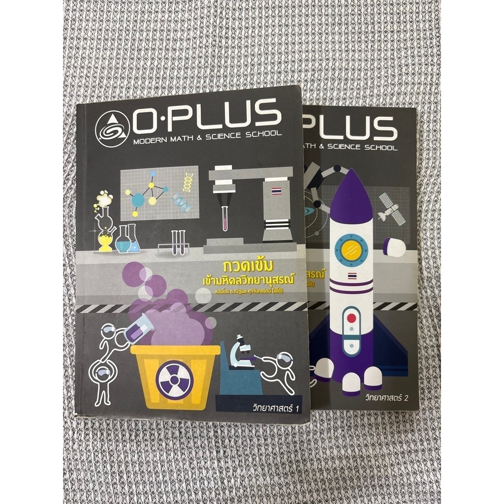O-PLUS วิทยาศาสตร์ 1-2 กวดเข้มเข้ามหิดลวิทยานุสรณ์ มือสอง