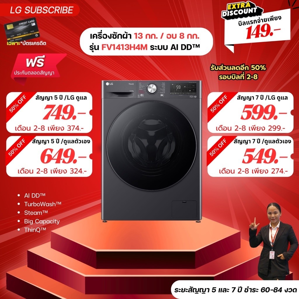 [ทักแชทก่อนสั่งซื้อ]•LG Subscribe เครื่องซักผ้า 13 กก. / อบ 8 กก. รุ่น FV1413H4M ระบบ AI DD™ (แบบจ่า