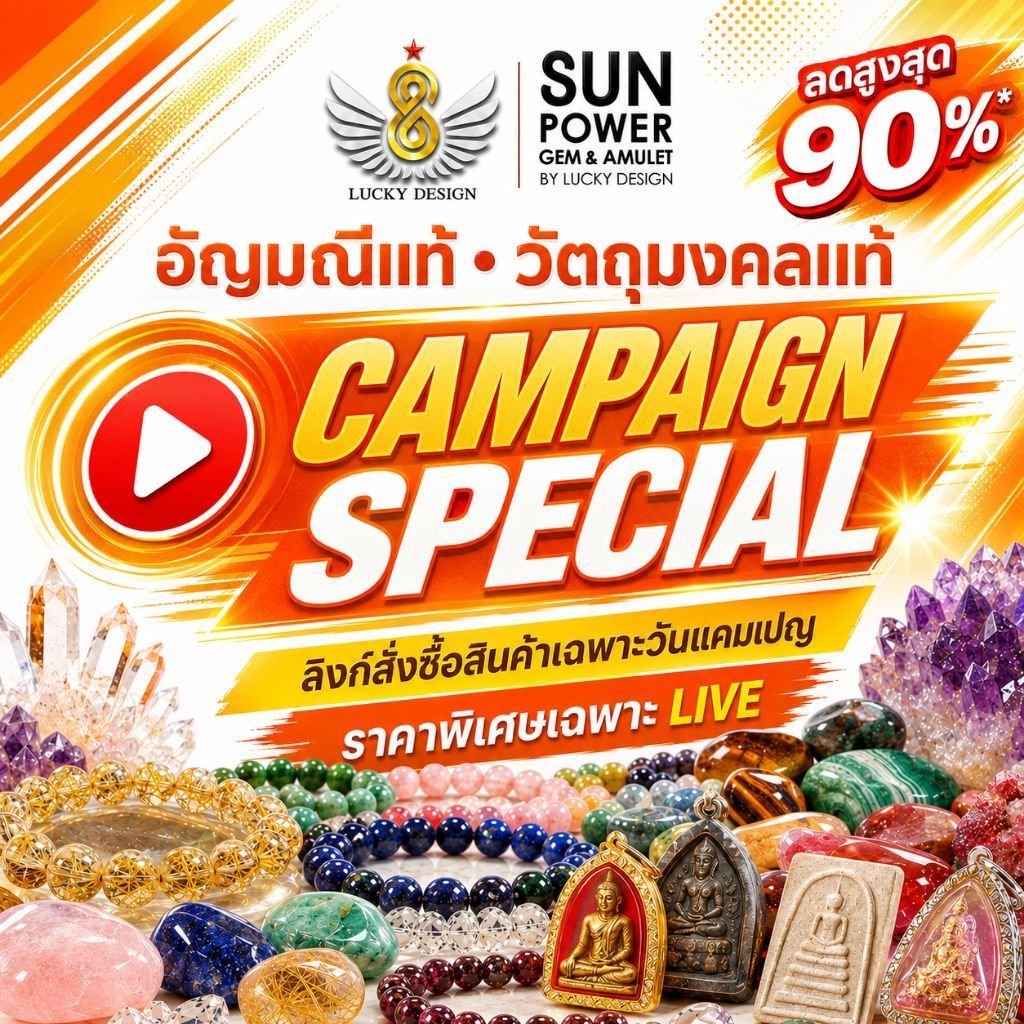 LIVE SPECIAL | ลิงก์สั่งซื้อราคาพิเศษเฉพาะวันแคมเปญ