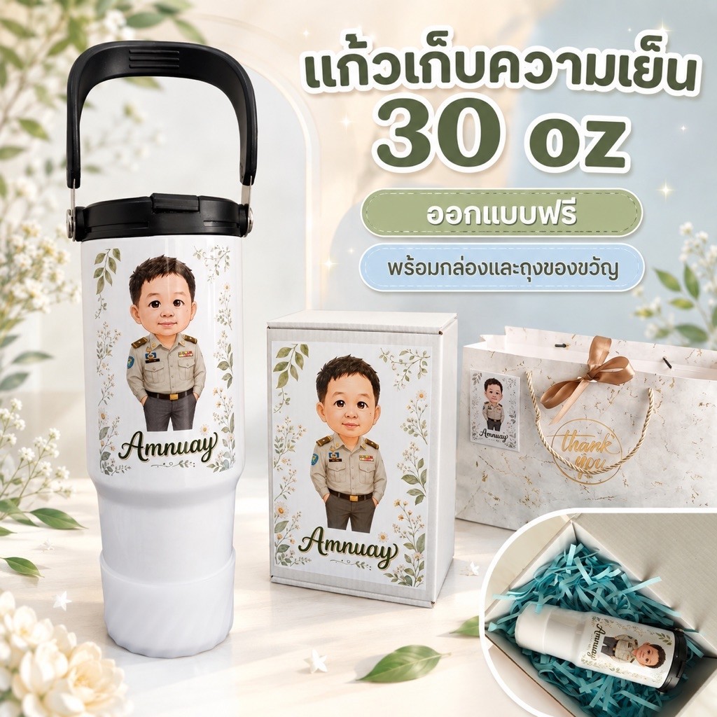 แก้วเก็บความเย็นสกรีนรูป 30 oz พร้อมกล่องของขวัญ | ออกแบบฟรี ใส่รูป–ชื่อได้ สกรีนหน้า–หลัง
