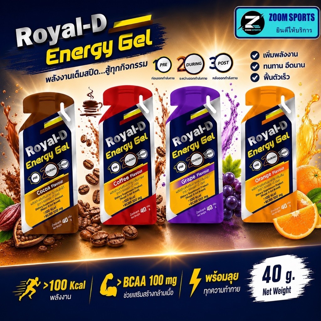 Royal-D Energy Gel เจลพลังงาน 40g | Energy Gel สำหรับออกกำลังกาย วิ่ง ปั่นจักรยาน เดินป่า | มี BCAA