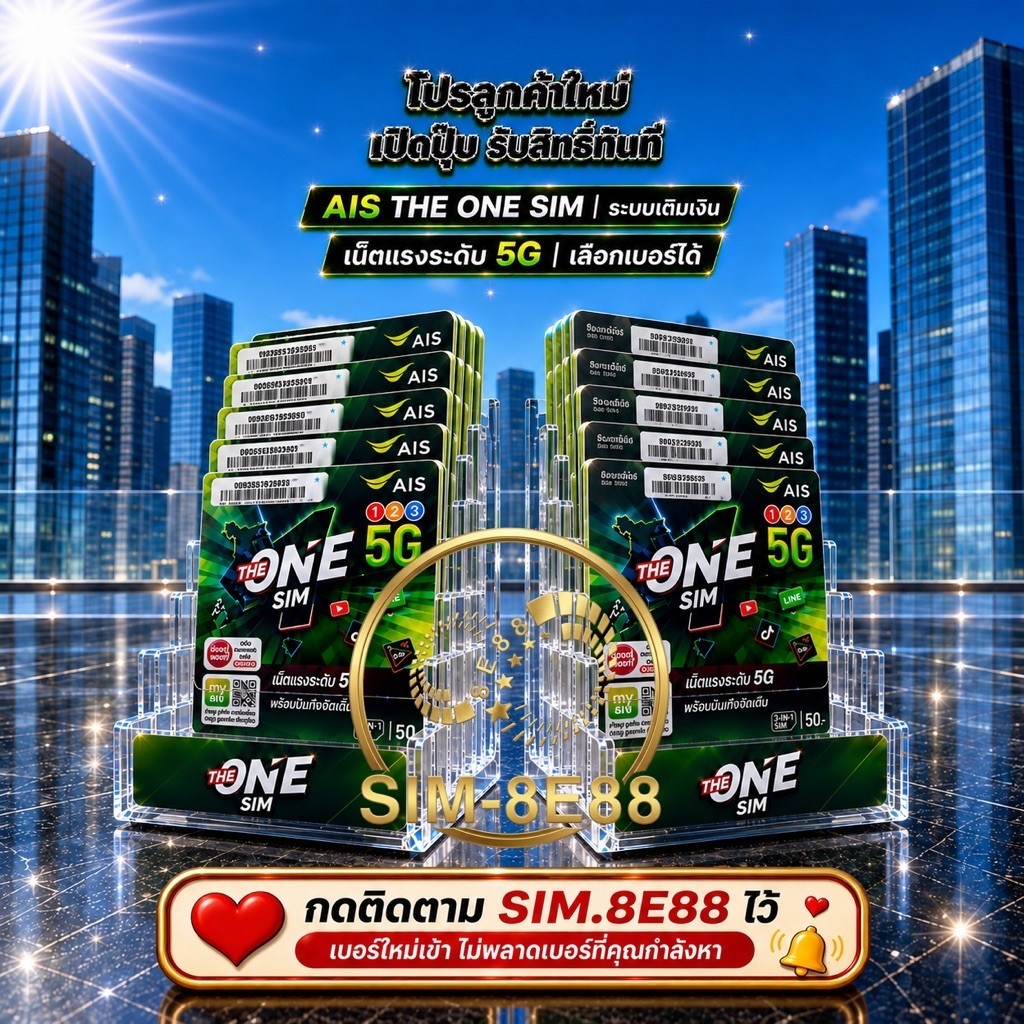 [SIM-8E88] เบอร์มงคล AIS คัดพิเศษ A+ ซิมเติมเงิน เลือกเบอร์ได้