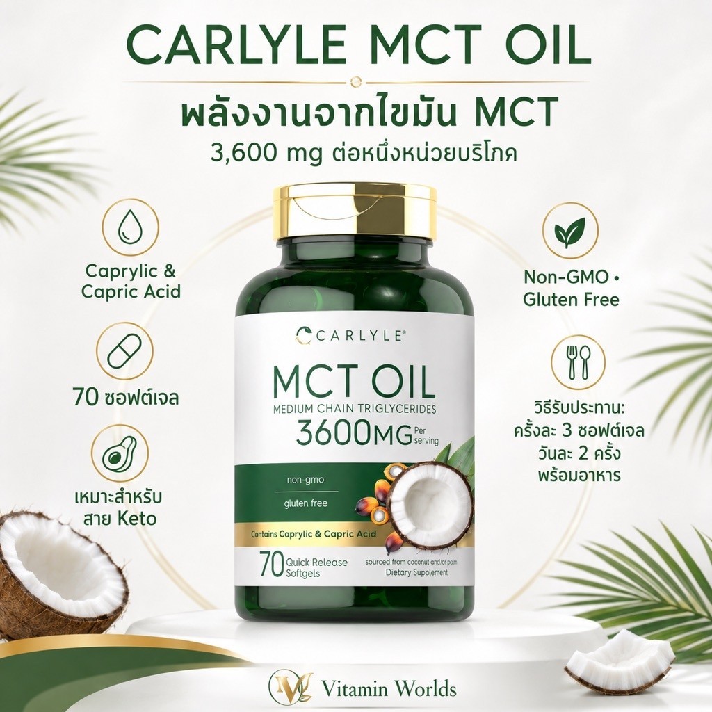 Carlyle MCT Oil 3600 mg จากอเมริกา น้ำมัน MCT 70เม็ด
