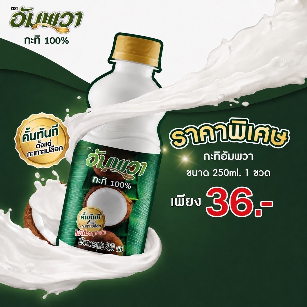 พร้อมส่ง กะทิ อัมพวา100% ขนาด 250 มล. คั้นทันทีตั้งแต่กะเทาะเปลือก