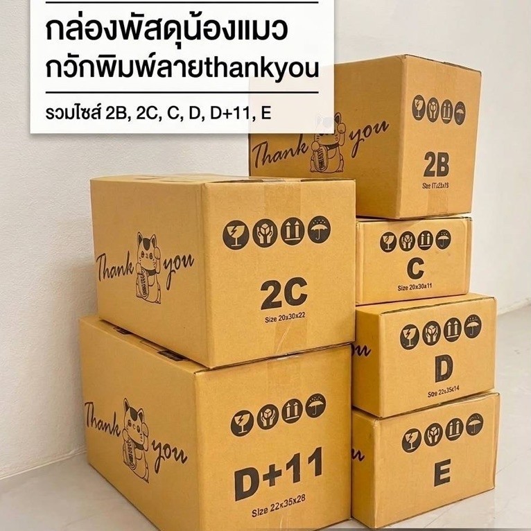 กล่องพัสดุน้องแมวกวัก thank you 2C,C,D,2B,E,D+11,2D(เซต60ใบ)