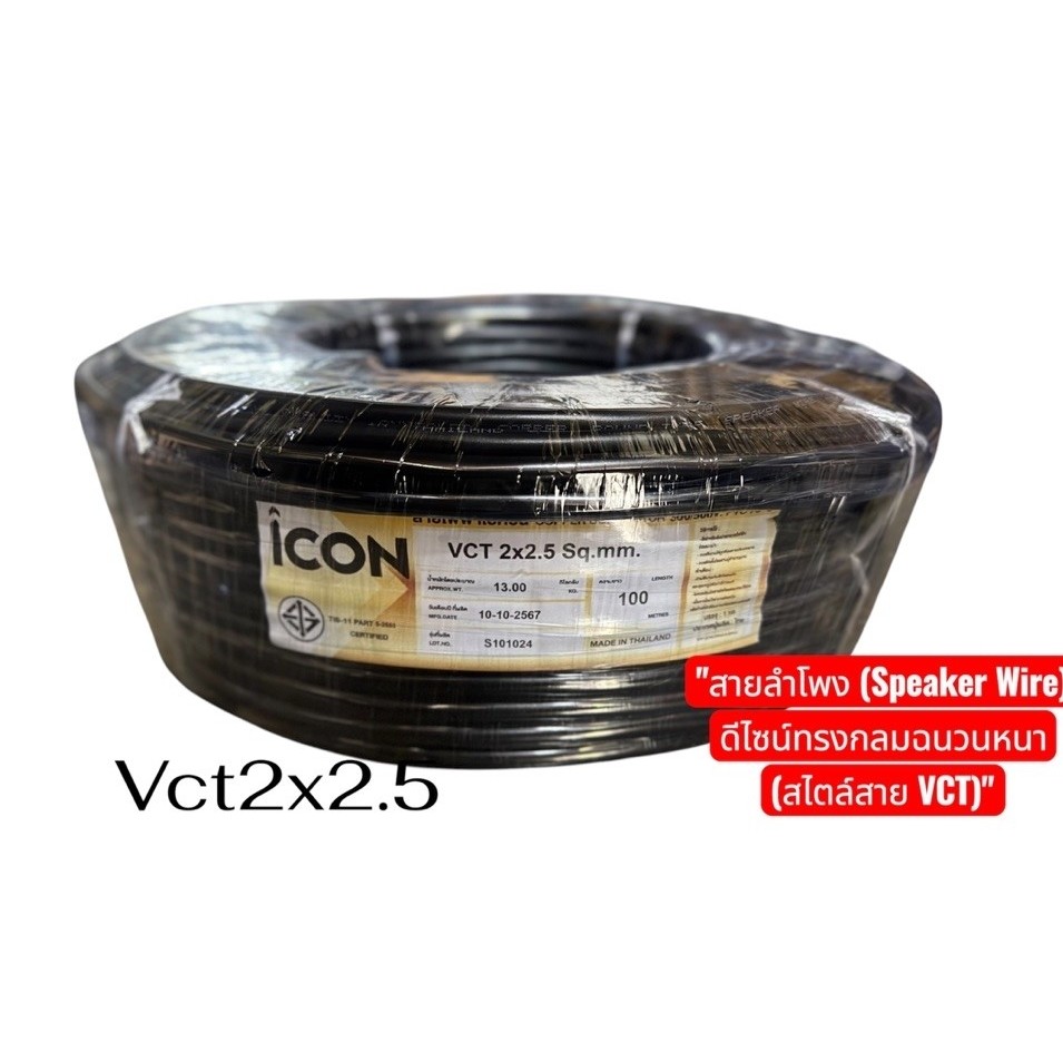 #สายไฟสีดำ ดีไซน์ทรงกลมฉนวนหนา (สไตล์สาย VCT) สายvct 2x2.5 ยาว 100เมตร /สายลำโพง (Speaker Wire) (ยี่ห้อ icon/s) มอก.
