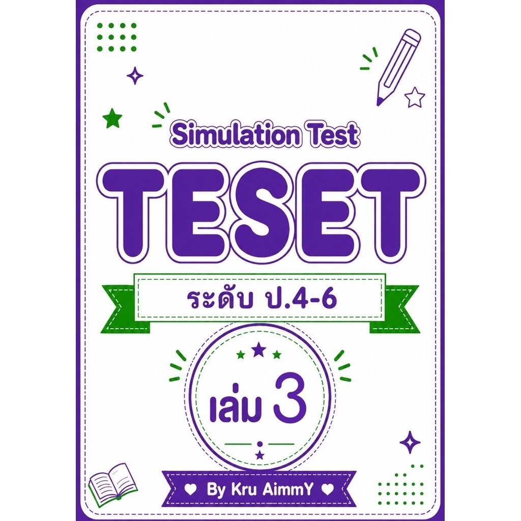 ชีทตะลุยโจทย์⭐️TESET⭐️ระดับป.4-6🌈เล่ม 3