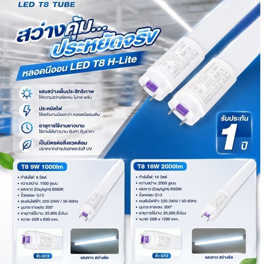 Hlite หลอดนีออนLEDรุ่นECO-DOUBLE-ENDED9W. (ขายยกลัง)แพ็คโฟม