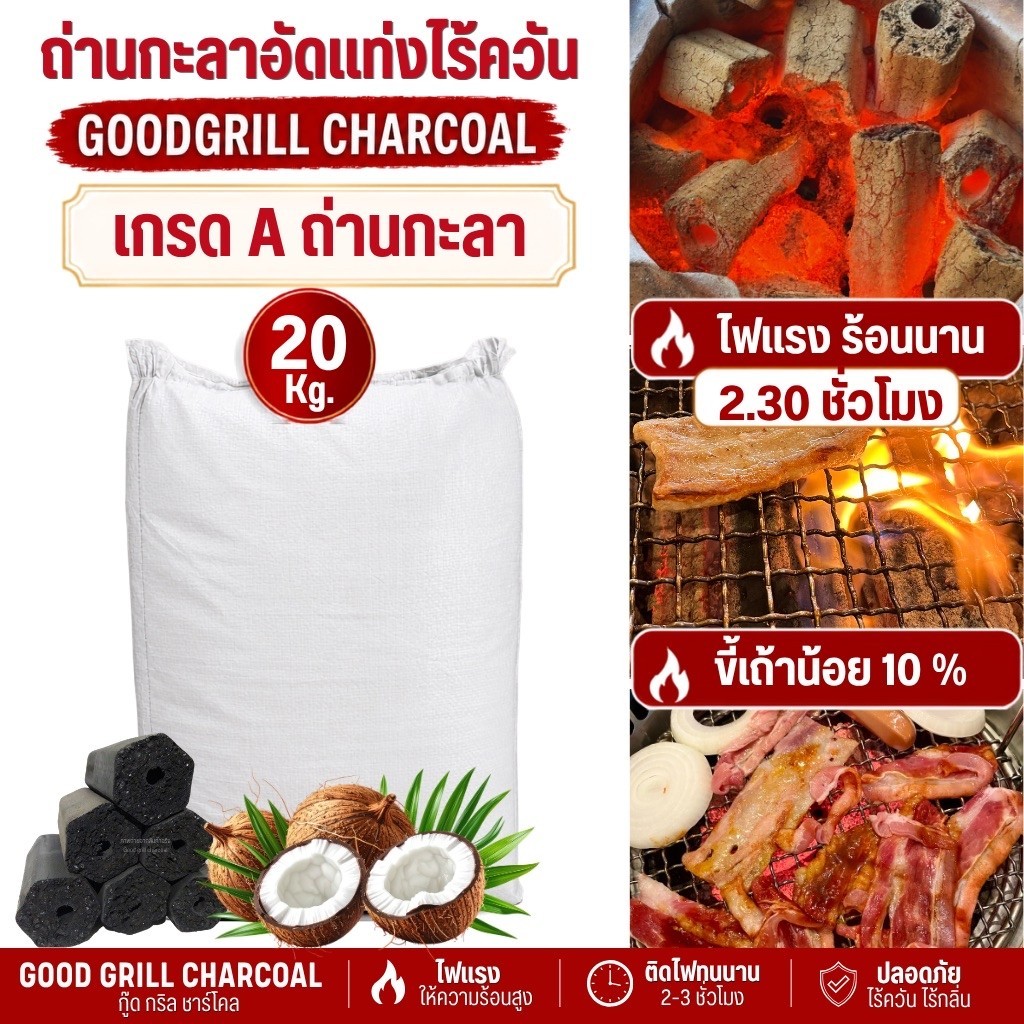 ยกกระสอบ 20Kg.ถ่านกะลาอัดแท่งคุณภาพดี เกรดส่งออก ถ่านอัดแท่งไ ฟแรง ร้อนนาน ปลอดภัยทุกการปิ้งย่าง